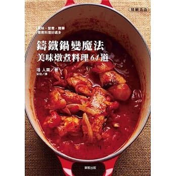 铸铁锅变魔法美味炖煮料理64道 pdf epub mobi 电子书 下载