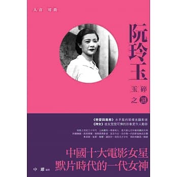 人言可畏：阮玲玉玉碎之谜 pdf epub mobi 电子书 下载