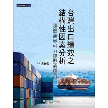 台湾出口绩效之结构性因素分析：随机边界引力模型的应用 pdf epub mobi 电子书 下载