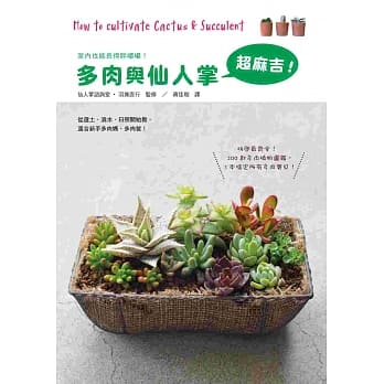 多肉与仙人掌超麻吉：200款多肉植物图鑑最齐全，1本搞定所有多肉宝贝！ pdf epub mobi 电子书 下载