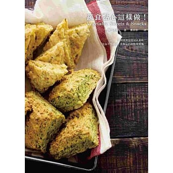 蔬食点心这样做！：只用蔬菜就能如此美味！完全不加鸡蛋、乳制品的甜点与零嘴！ pdf epub mobi 电子书 下载