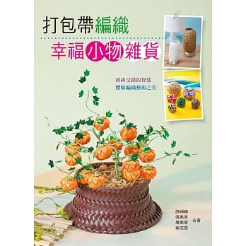 打包带编织幸福小物杂货 pdf epub mobi 电子书 下载