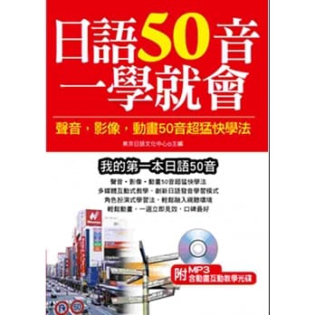 日语50音一学就会：声音、影像、动画50音超勐快学法(附MP3含影音互动教学光碟) pdf epub mobi 电子书 下载