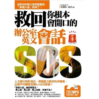 救回你根本会开口的办公室英文会话（随书附赠：一边办公一边听！专业外师亲录MP3） pdf epub mobi 电子书 下载