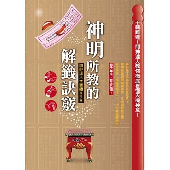 神明所教的解签诀窍：千载难逢！问神达人教你彻底看懂天机神意 pdf epub mobi 电子书 下载