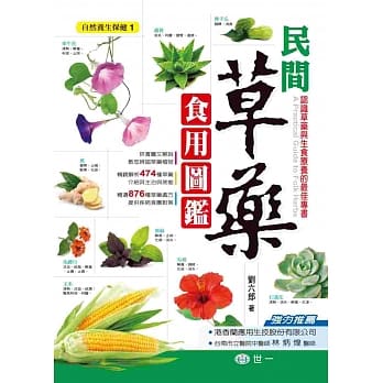 民间草药食用图鑑 pdf epub mobi 电子书 下载