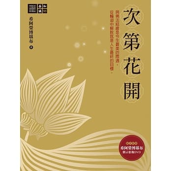 次第花开(随书附赠希阿荣博堪布开示DVD) pdf epub mobi 电子书 下载