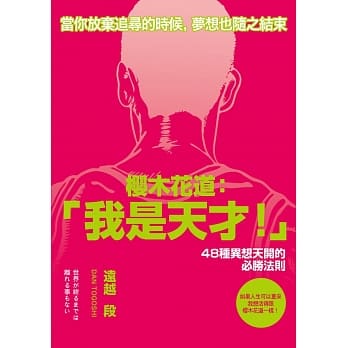 樱木花道：「我是天才！」：48种异想天开的必胜法则 pdf epub mobi 电子书 下载