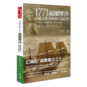 1771福尔摩沙：贝纽夫斯基航海日志纪实–十八世纪一位匈牙利人笔下的台湾 pdf epub mobi 电子书 下载