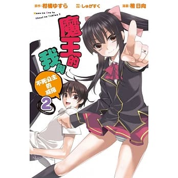 魔王的我与不死公主的戒指 2 pdf epub mobi 电子书 下载