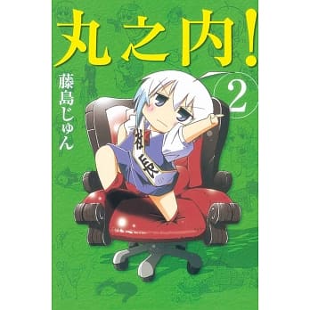 丸之内 2完 pdf epub mobi 电子书 下载