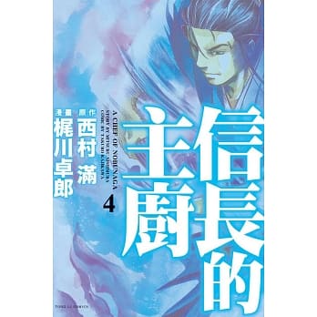 信长的主厨 4 pdf epub mobi 电子书 下载