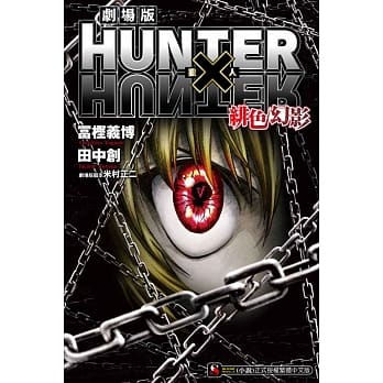HUNTER×HUNTER猎人剧场版 绯色幻影 全 pdf epub mobi 电子书 下载