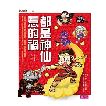 奇想西游记1：都是神仙惹的祸 pdf epub mobi 电子书 下载