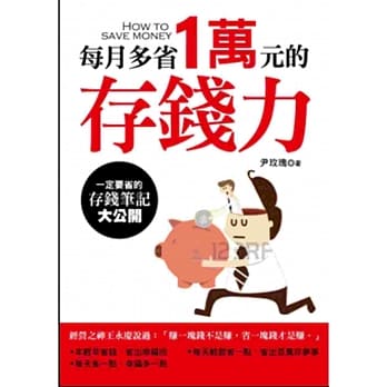 每月多省1万元的存钱力 pdf epub mobi 电子书 下载