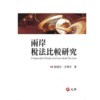 两岸税法比较研究 pdf epub mobi 电子书 下载