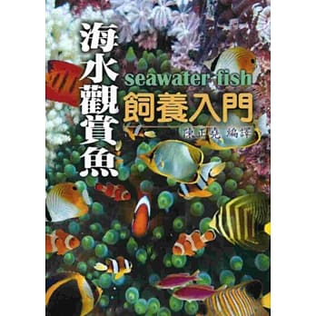 海水观赏鱼饲养入门 pdf epub mobi 电子书 下载