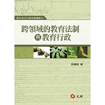 跨领域的教育法制与教育行政 pdf epub mobi 电子书 下载