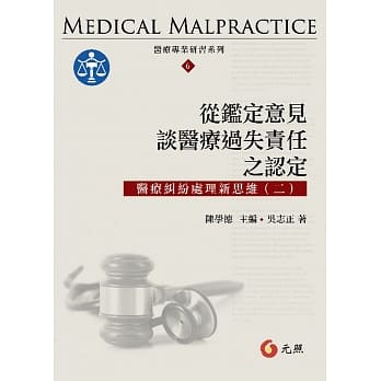 从鑑定意见谈医疗过失责任之认定 pdf epub mobi 电子书 下载