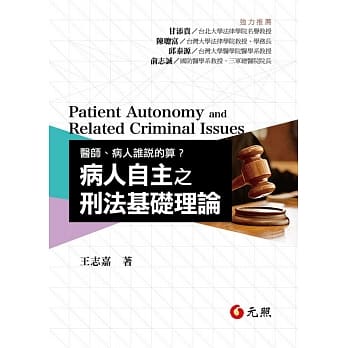 医师、病人谁说的算？：病人自主之刑法基础理论 pdf epub mobi 电子书 下载