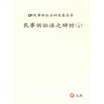 民事诉讼法之研讨（二十） pdf epub mobi 电子书 下载