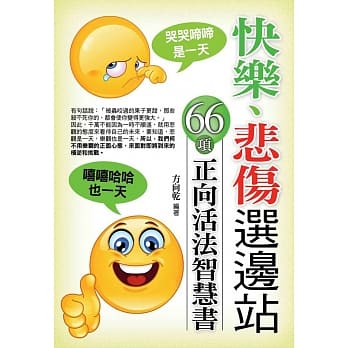快乐悲伤选边站 pdf epub mobi 电子书 下载