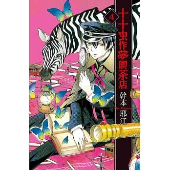 十十虫作梦喫茶店 4 pdf epub mobi 电子书 下载