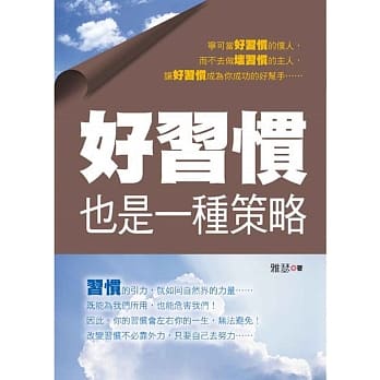 好习惯也是一种策略 pdf epub mobi 电子书 下载