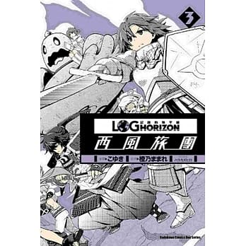 记录的地平线 ～西风旅团～ 03 pdf epub mobi 电子书 下载