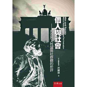 个人与社会：马克思人性论与社群观的析评 pdf epub mobi 电子书 下载
