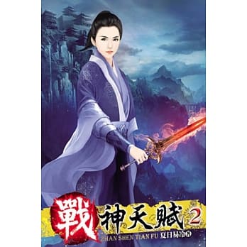战神天赋02 pdf epub mobi 电子书 下载