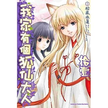 我家有个狐仙大人 11(完) pdf epub mobi 电子书 下载