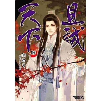 且试天下 04 (完) pdf epub mobi 电子书 下载
