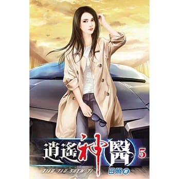 逍遥神医05 pdf epub mobi 电子书 下载