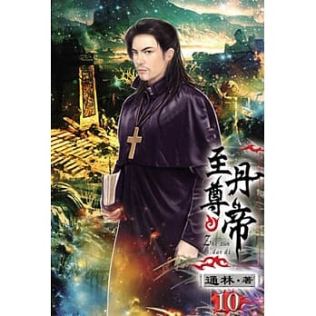 至尊丹帝10 pdf epub mobi 电子书 下载