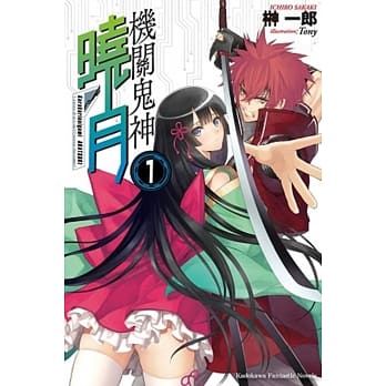 机关鬼神晓月 01 pdf epub mobi 电子书 下载