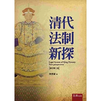 清代法制新探 pdf epub mobi 电子书 下载