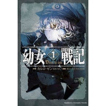 幼女战记 01 Deus lo vult pdf epub mobi 电子书 下载