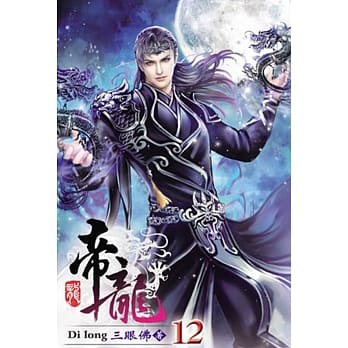 帝龙12(完) pdf epub mobi 电子书 下载