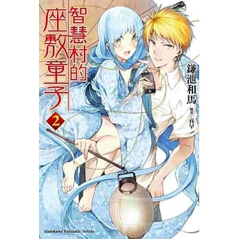 智慧村的座敷童子 02 pdf epub mobi 电子书 下载