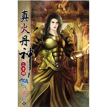 真火丹神24 pdf epub mobi 电子书 下载
