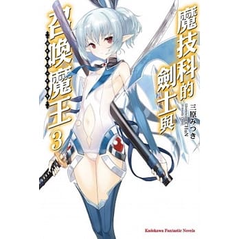 魔技科的剑士与召唤魔王 (3) pdf epub mobi 电子书 下载