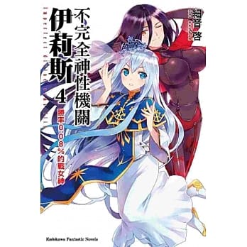 不完全神性机关伊莉斯 (4) 胜率0.08%的战女神 pdf epub mobi 电子书 下载