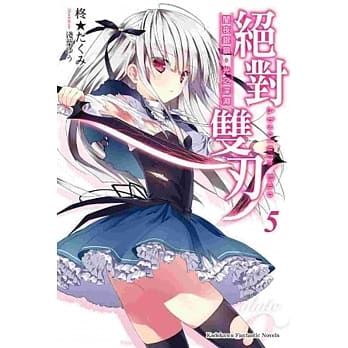 绝对双刃 (5) 闇夜银狼，光之深渊 pdf epub mobi 电子书 下载