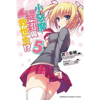 小恶魔缇莉与救世主!? 05 pdf epub mobi 电子书 下载