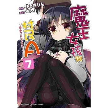 魔王女孩与村民A 07 pdf epub mobi 电子书 下载