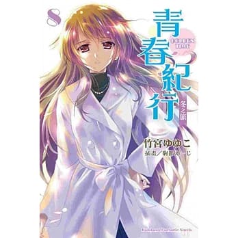 青春纪行 08 冬之旅(完) pdf epub mobi 电子书 下载