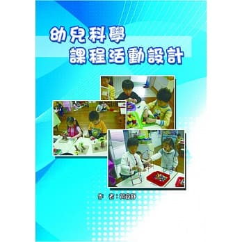 幼儿科学课程活动设计 pdf epub mobi 电子书 下载