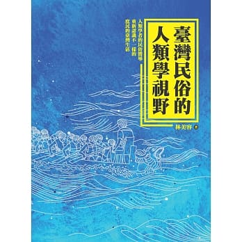台湾民俗的人类学视野 pdf epub mobi 电子书 下载