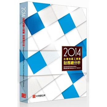 2014年台湾地区工商业财务总分析(附赠网路资料库使用帐号) pdf epub mobi 电子书 下载